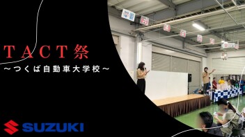 TACT祭 ～つくば自動車大学校～